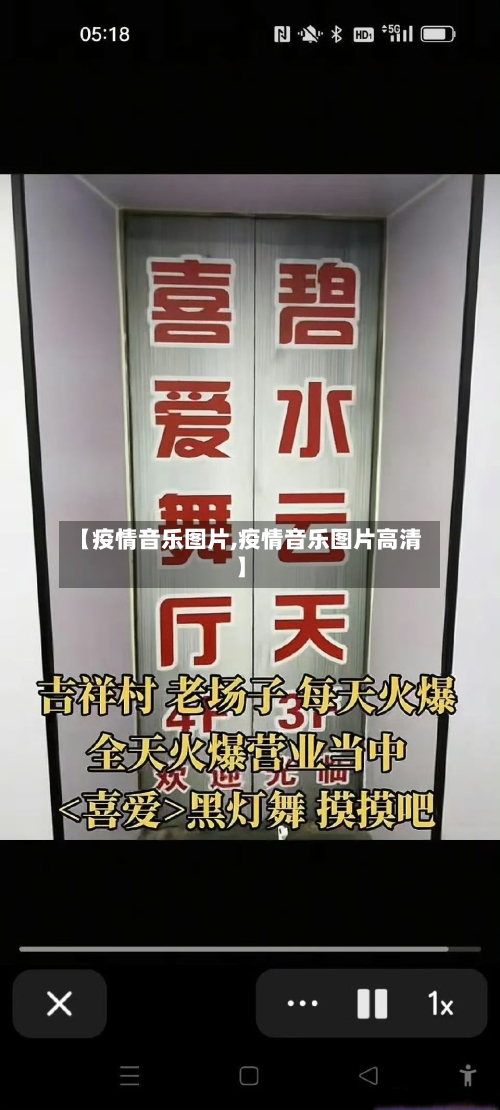 【疫情音乐图片,疫情音乐图片高清】