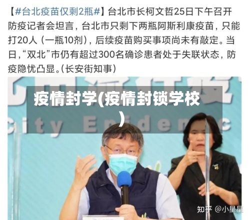 疫情封学(疫情封锁学校)