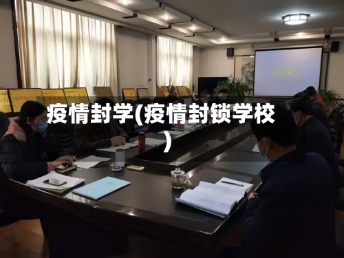 疫情封学(疫情封锁学校)-第2张图片
