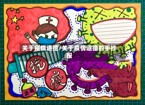 关于疫情道德/关于疫情道德的手抄报