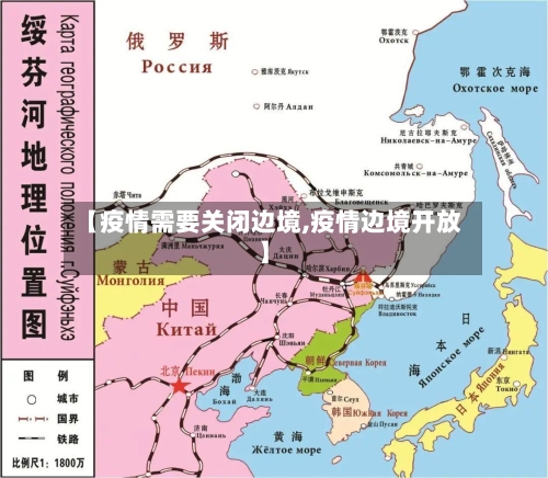 【疫情需要关闭边境,疫情边境开放】
