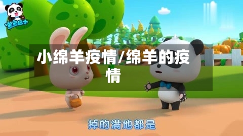 小绵羊疫情/绵羊的疫情
