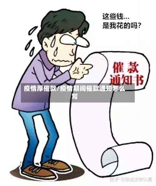 疫情厚催款/疫情期间催款通知怎么写