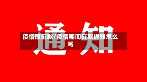 疫情厚催款/疫情期间催款通知怎么写-第2张图片
