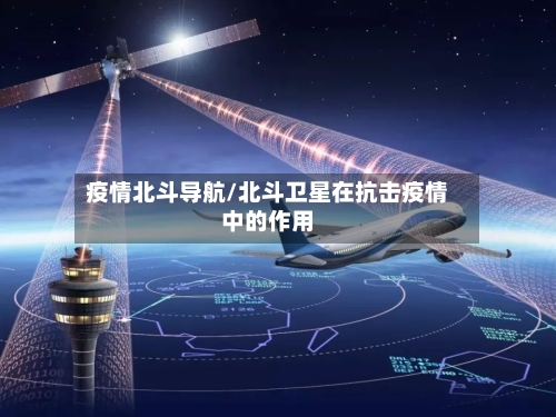 疫情北斗导航/北斗卫星在抗击疫情中的作用