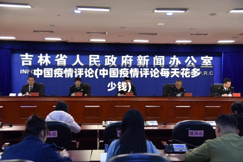 中国疫情评论(中国疫情评论每天花多少钱)