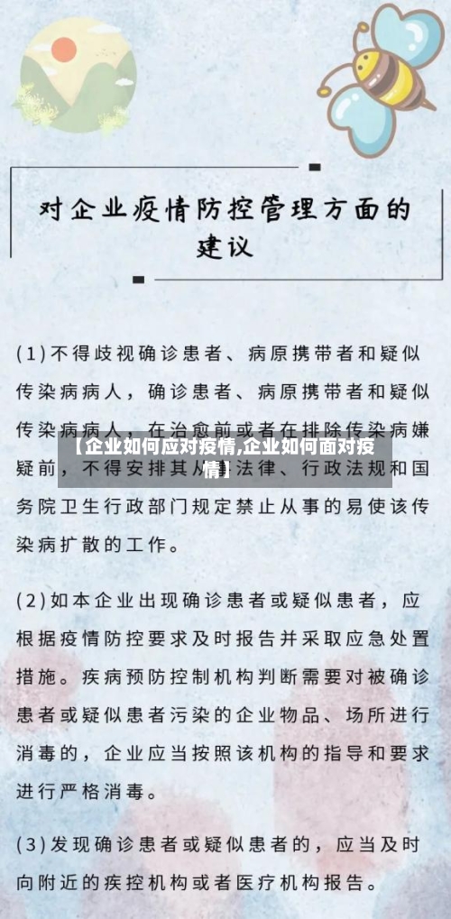 【企业如何应对疫情,企业如何面对疫情】