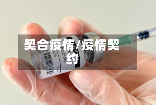 契合疫情/疫情契约