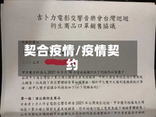 契合疫情/疫情契约-第2张图片