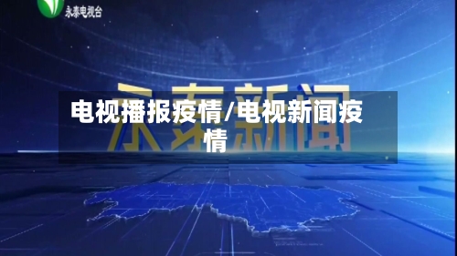 电视播报疫情/电视新闻疫情