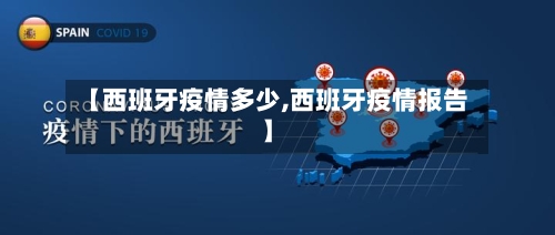 【西班牙疫情多少,西班牙疫情报告】