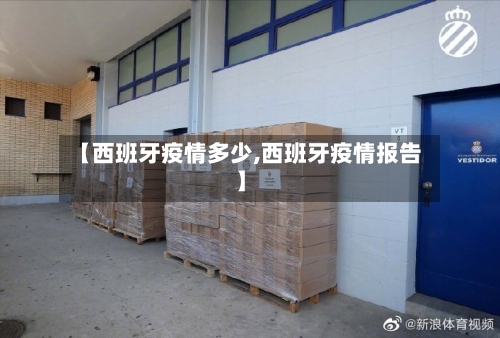 【西班牙疫情多少,西班牙疫情报告】-第3张图片