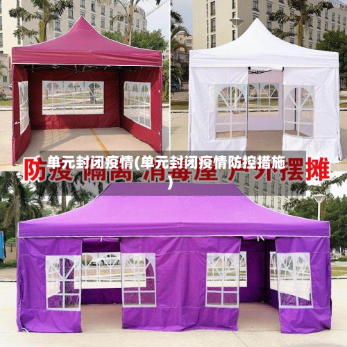 单元封闭疫情(单元封闭疫情防控措施)