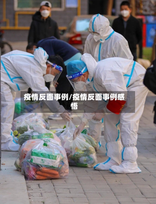 疫情反面事例/疫情反面事例感悟-第2张图片