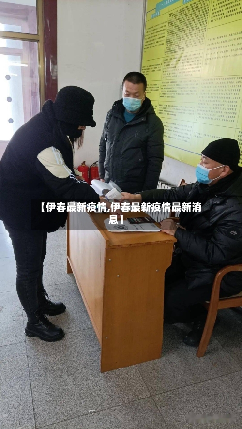 【伊春最新疫情,伊春最新疫情最新消息】