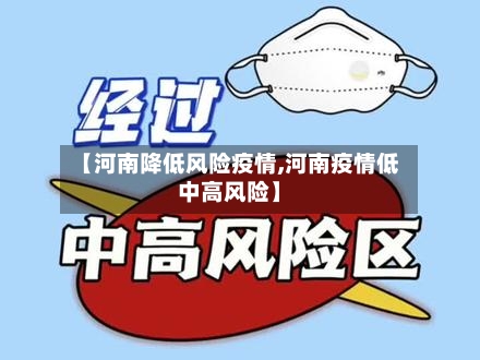 【河南降低风险疫情,河南疫情低中高风险】-第2张图片