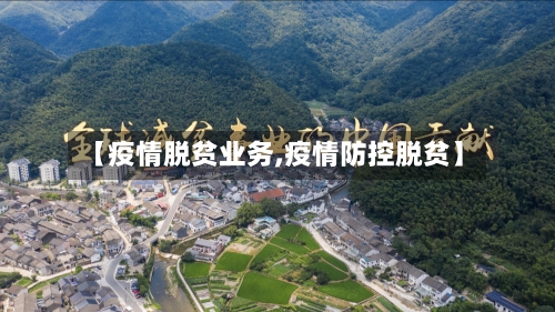 【疫情脱贫业务,疫情防控脱贫】-第2张图片