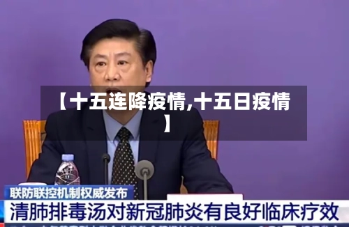 【十五连降疫情,十五日疫情】-第2张图片