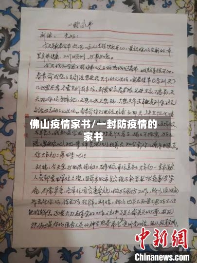 佛山疫情家书/一封防疫情的家书