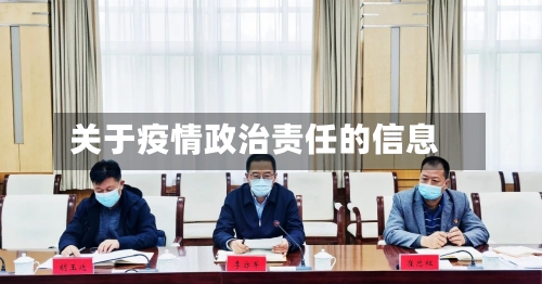 关于疫情政治责任的信息