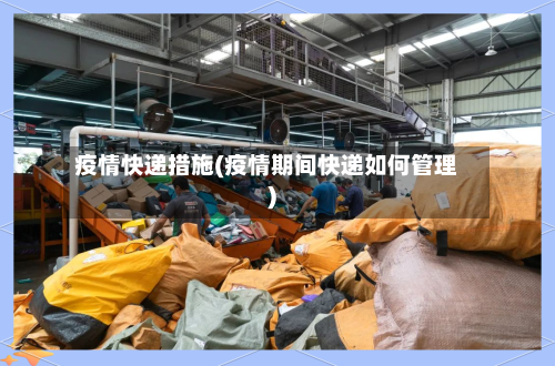 疫情快递措施(疫情期间快递如何管理)