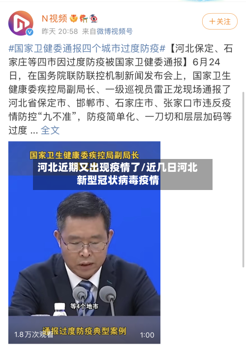 河北近期又出现疫情了/近几日河北新型冠状病毒疫情
