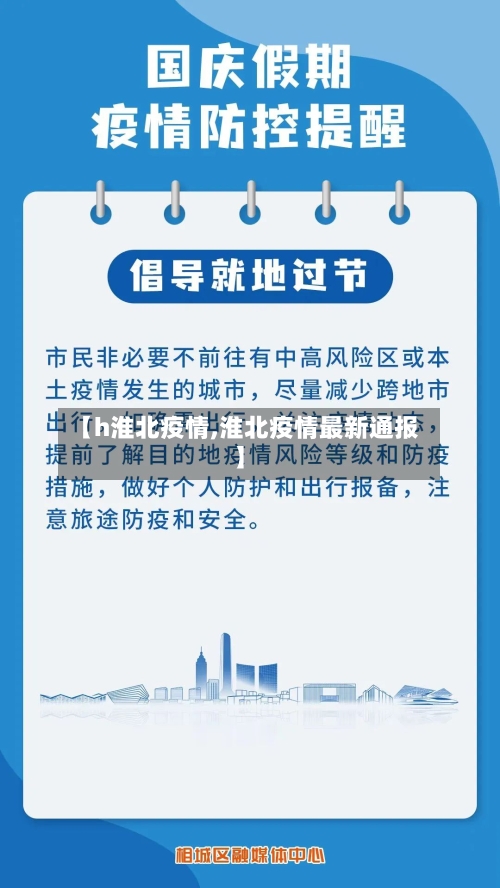 【h淮北疫情,淮北疫情最新通报】