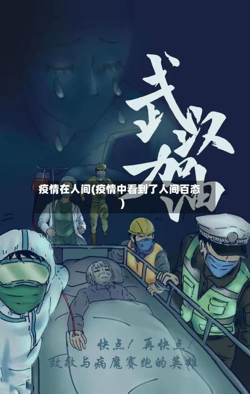 疫情在人间(疫情中看到了人间百态)
