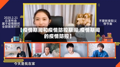 【疫情期间和疫情防控期间,疫情期间的疫情防控】