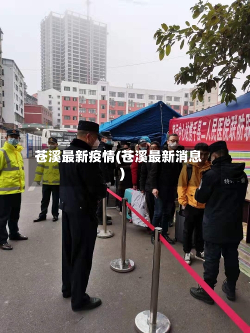 苍溪最新疫情(苍溪最新消息)