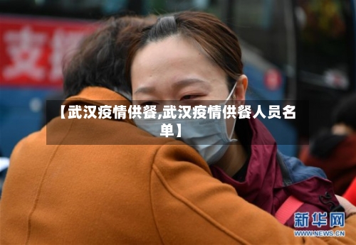 【武汉疫情供餐,武汉疫情供餐人员名单】