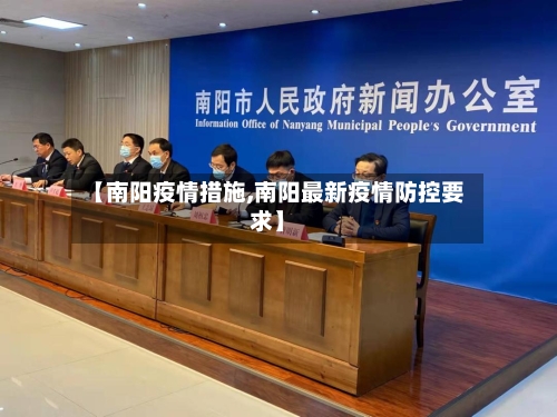 【南阳疫情措施,南阳最新疫情防控要求】-第2张图片