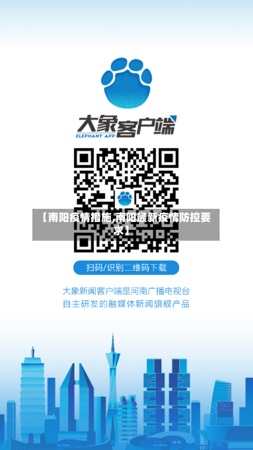 【南阳疫情措施,南阳最新疫情防控要求】-第3张图片