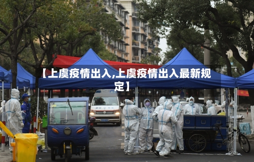 【上虞疫情出入,上虞疫情出入最新规定】