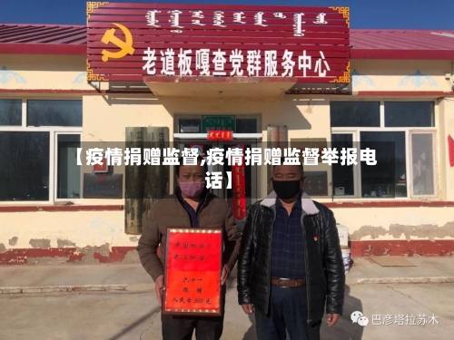 【疫情捐赠监督,疫情捐赠监督举报电话】