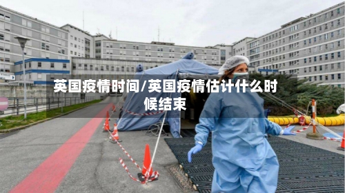 英国疫情时间/英国疫情估计什么时候结束-第2张图片