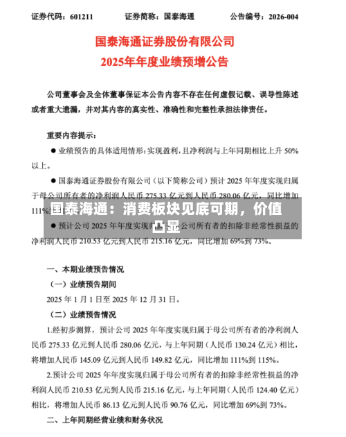 国泰海通：消费板块见底可期	，价值凸显-第2张图片