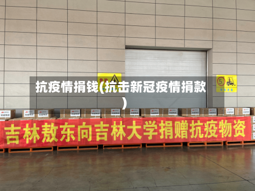 抗疫情捐钱(抗击新冠疫情捐款)