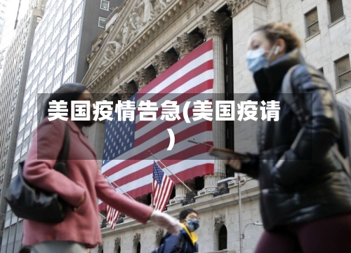 美国疫情告急(美国疫请)