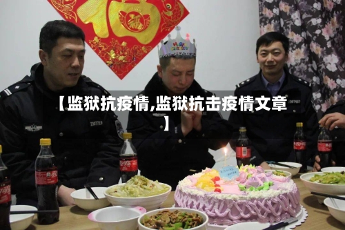 【监狱抗疫情,监狱抗击疫情文章】