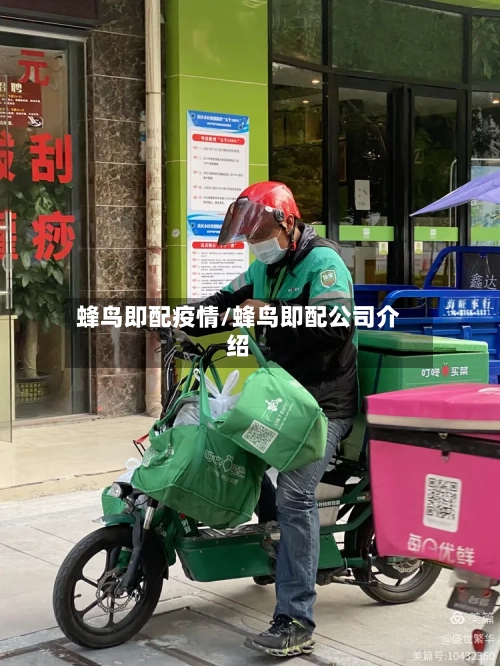 蜂鸟即配疫情/蜂鸟即配公司介绍-第3张图片