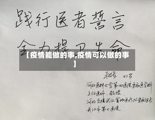 【疫情能做的事,疫情可以做的事】
