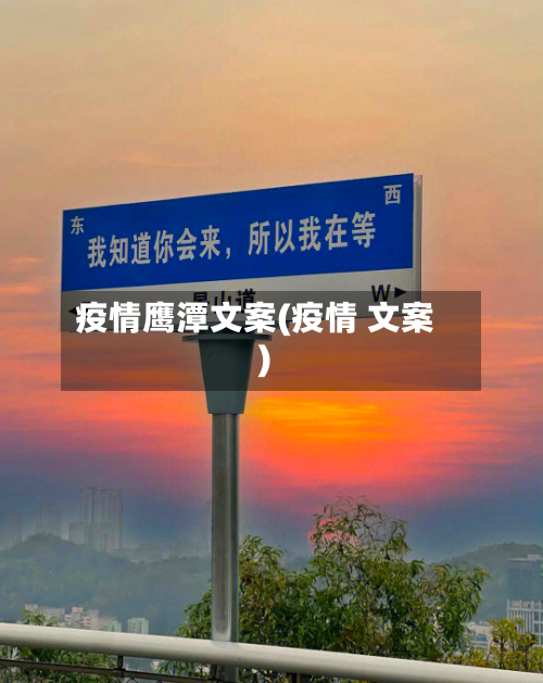 疫情鹰潭文案(疫情 文案)