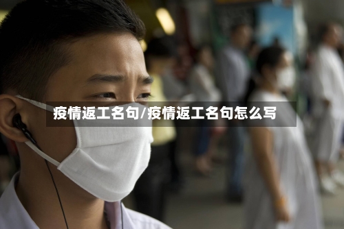 疫情返工名句/疫情返工名句怎么写