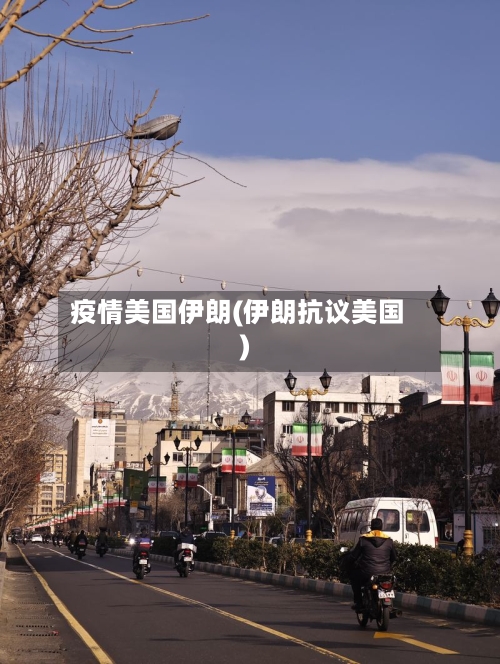 疫情美国伊朗(伊朗抗议美国)