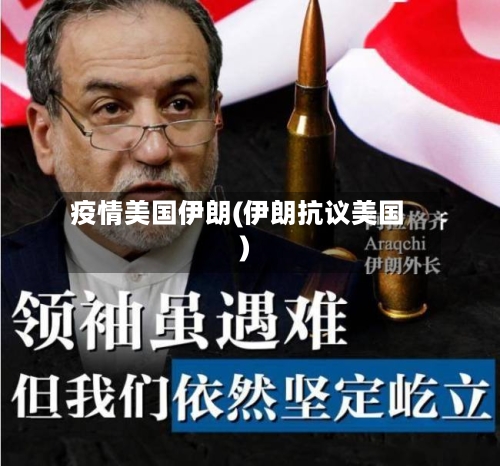 疫情美国伊朗(伊朗抗议美国)-第3张图片