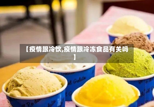 【疫情跟冷饮,疫情跟冷冻食品有关吗】