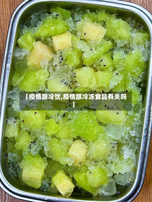 【疫情跟冷饮,疫情跟冷冻食品有关吗】-第2张图片