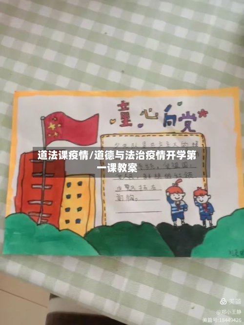 道法课疫情/道德与法治疫情开学第一课教案-第2张图片