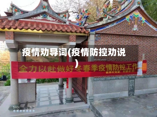 疫情劝导词(疫情防控劝说)-第2张图片
